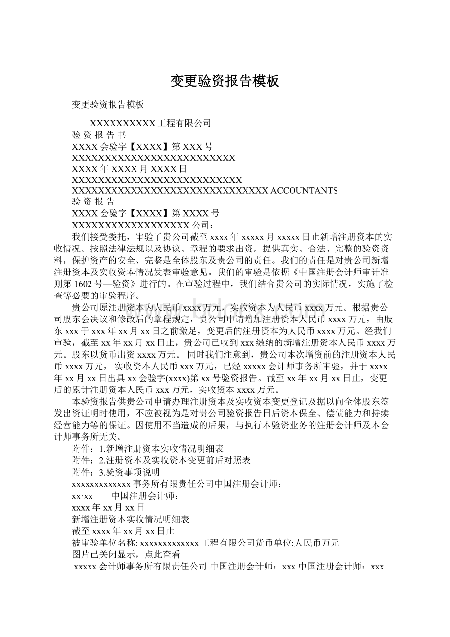 变更验资报告模板Word文档下载推荐.docx