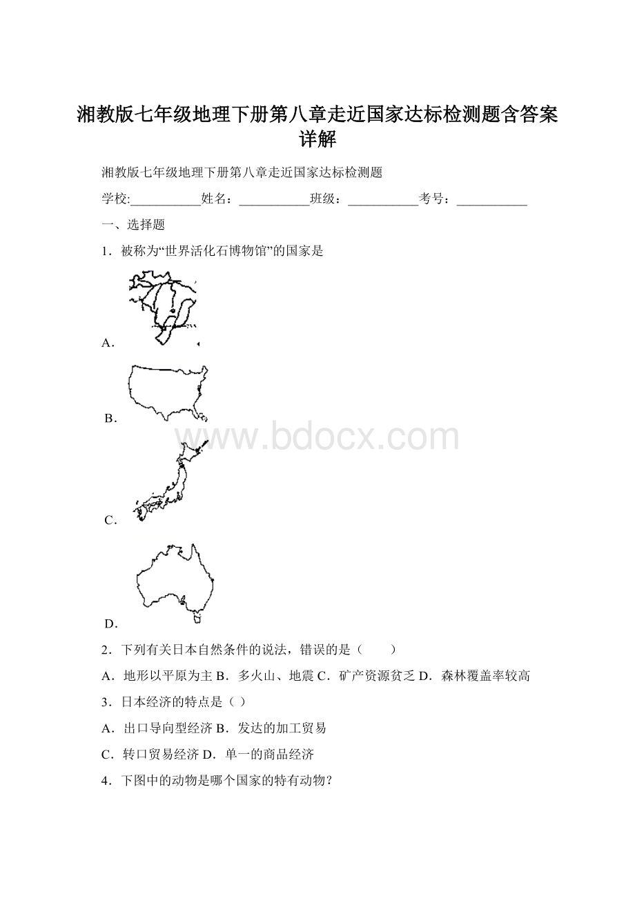 湘教版七年级地理下册第八章走近国家达标检测题含答案详解.docx_第1页