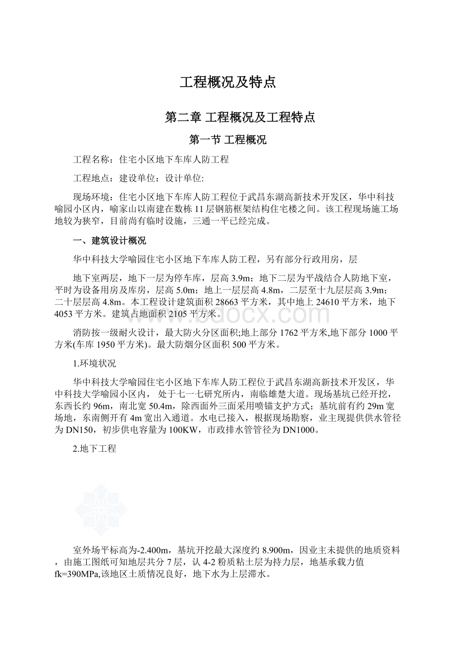 工程概况及特点.docx