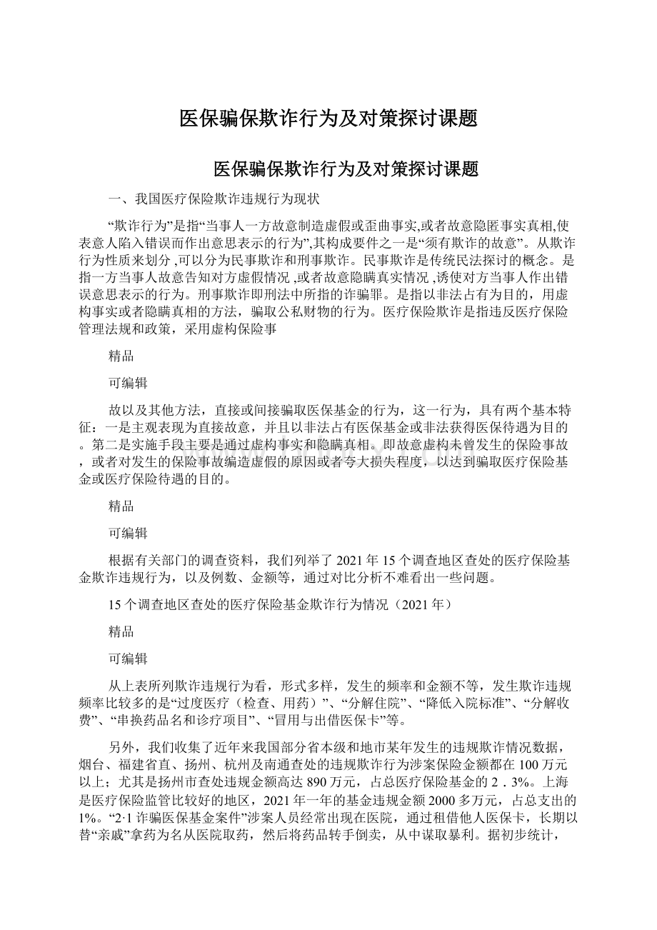 医保骗保欺诈行为及对策探讨课题Word文档格式.docx