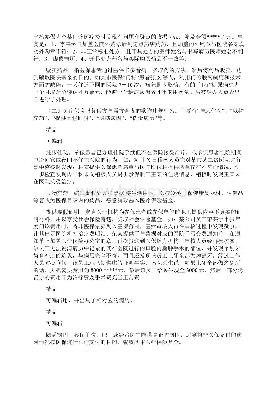 医保骗保欺诈行为及对策探讨课题.docx_第3页