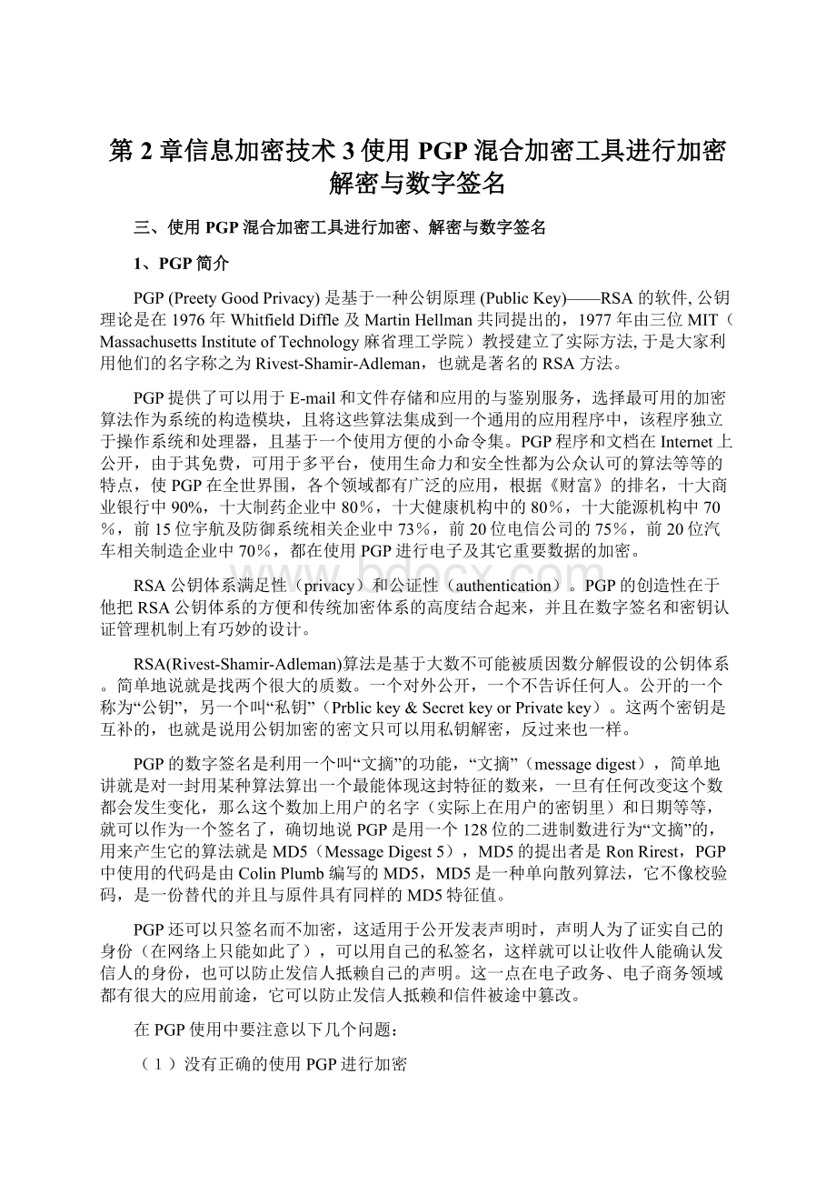 第2章信息加密技术3使用PGP混合加密工具进行加密解密与数字签名.docx_第1页