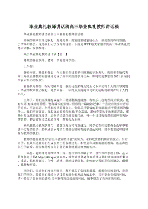 毕业典礼教师讲话稿高三毕业典礼教师讲话稿Word文件下载.docx