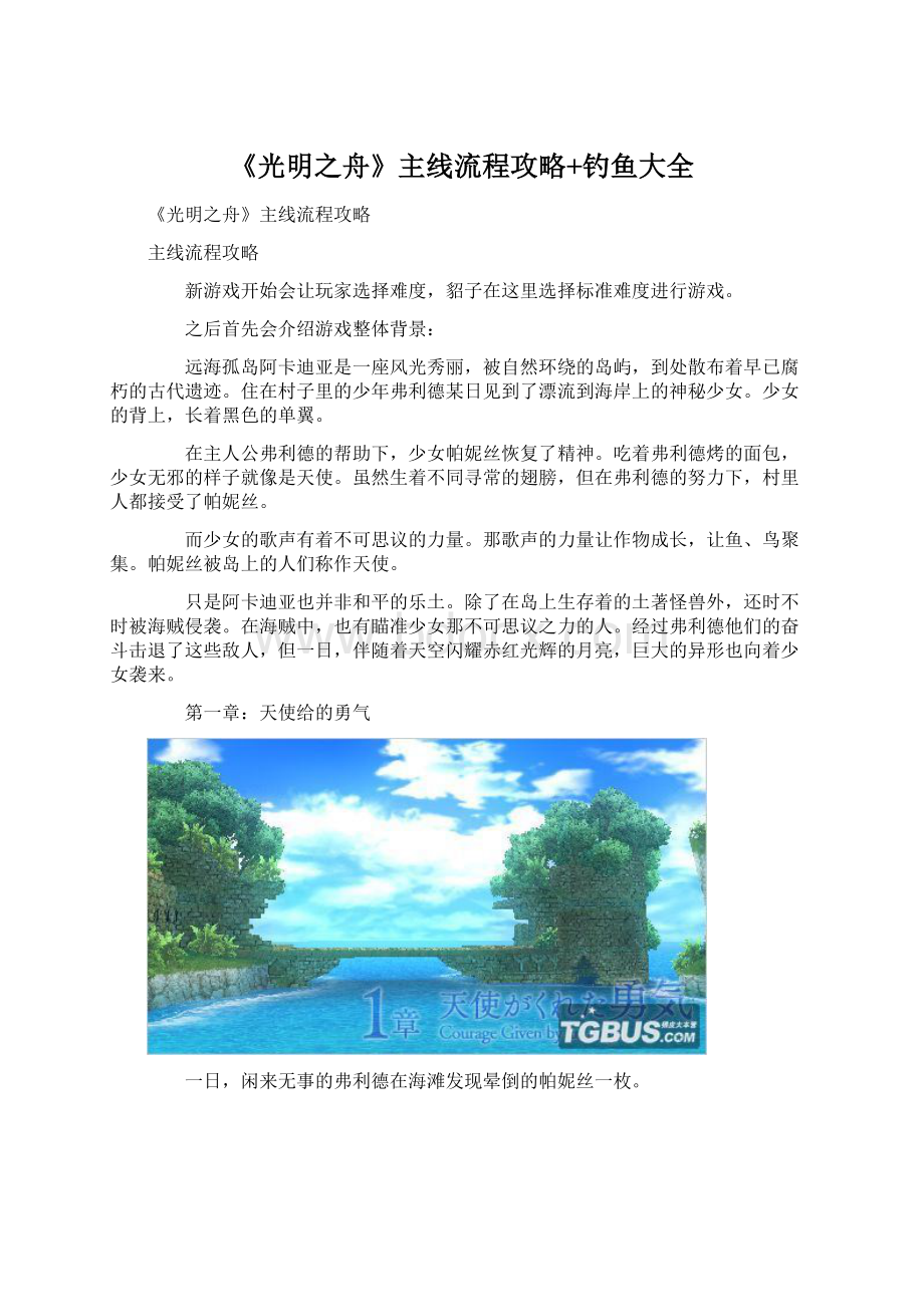 《光明之舟》主线流程攻略+钓鱼大全.docx