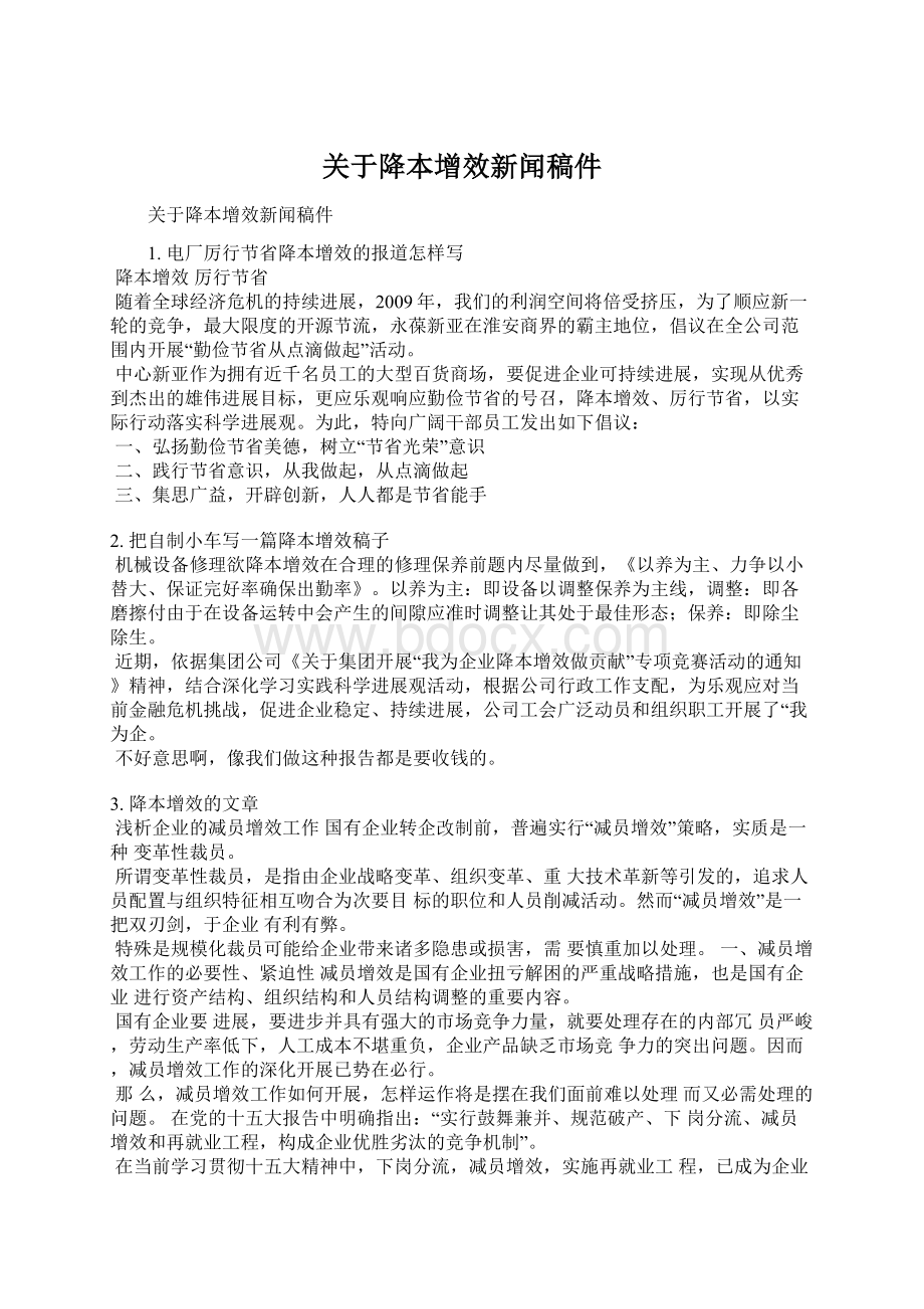 关于降本增效新闻稿件Word格式文档下载.docx