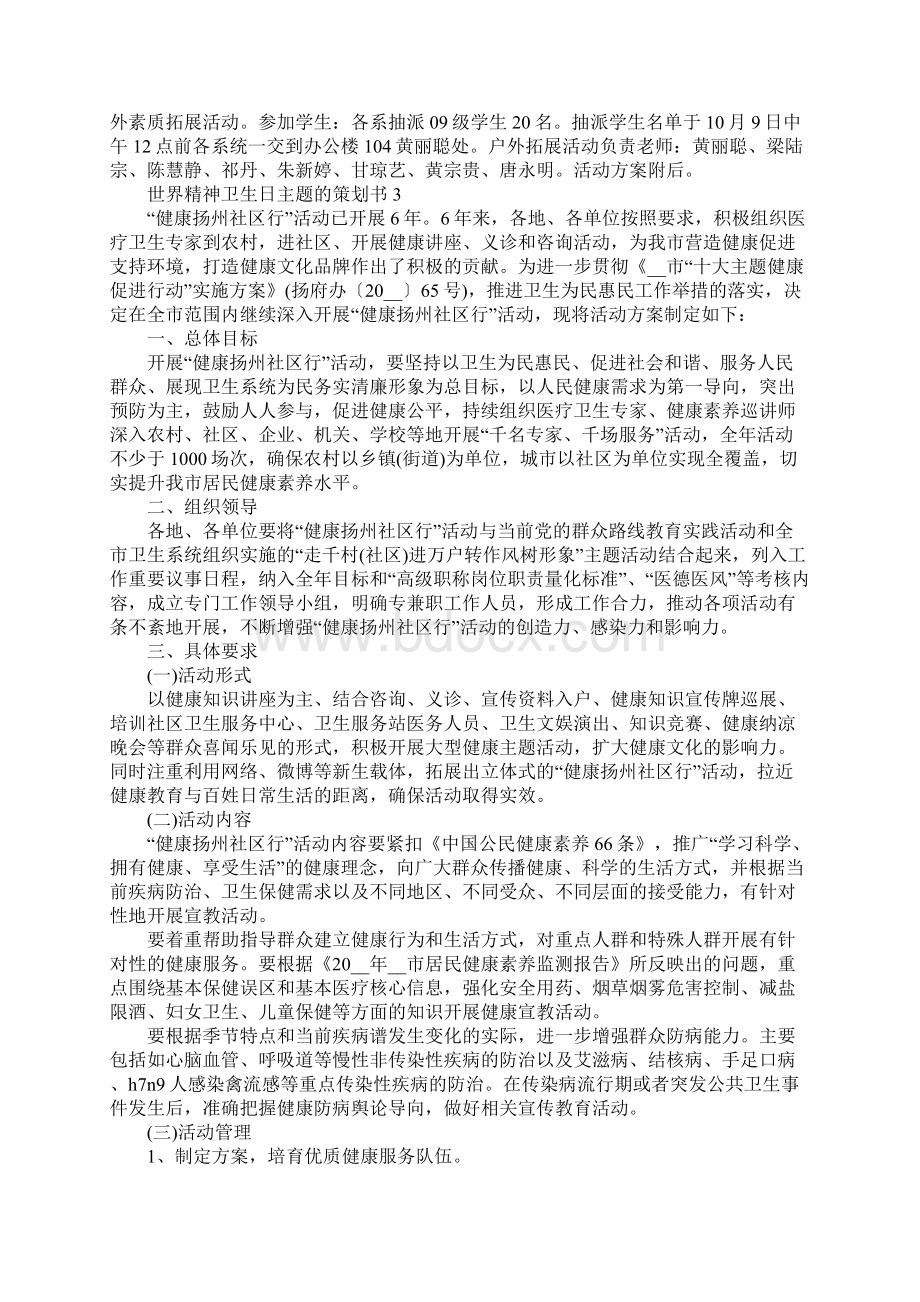 世界精神卫生日主题的策划书.docx_第3页