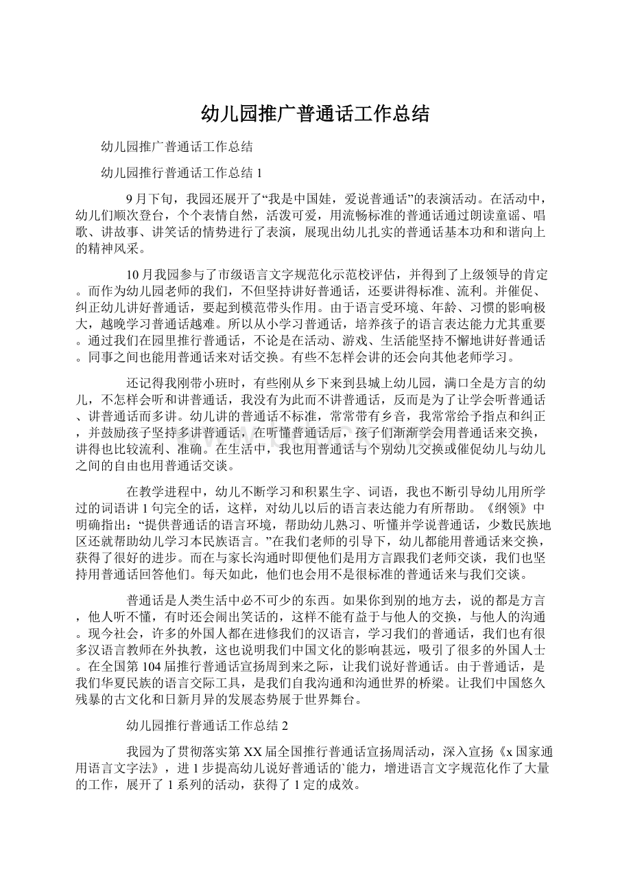 幼儿园推广普通话工作总结Word文档下载推荐.docx