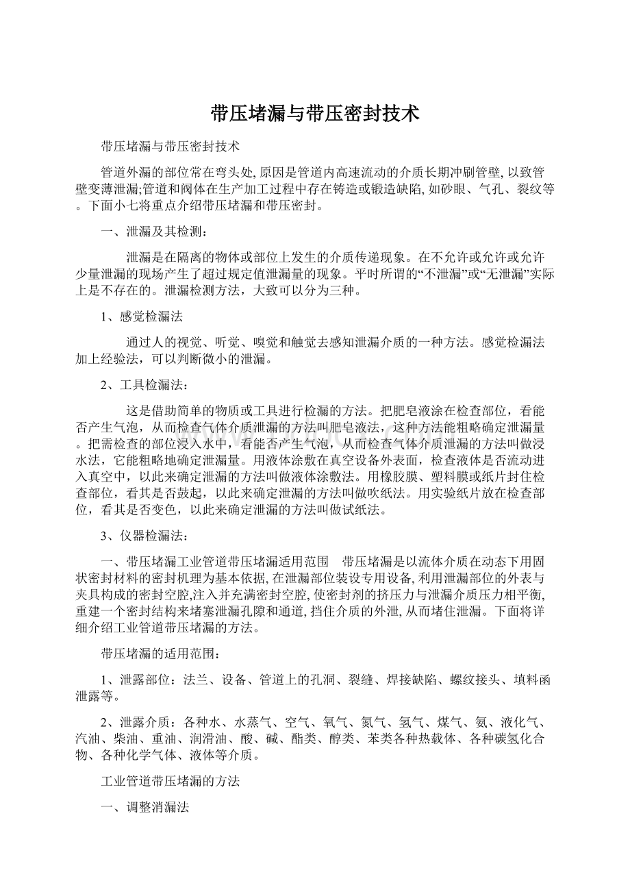 带压堵漏与带压密封技术.docx_第1页