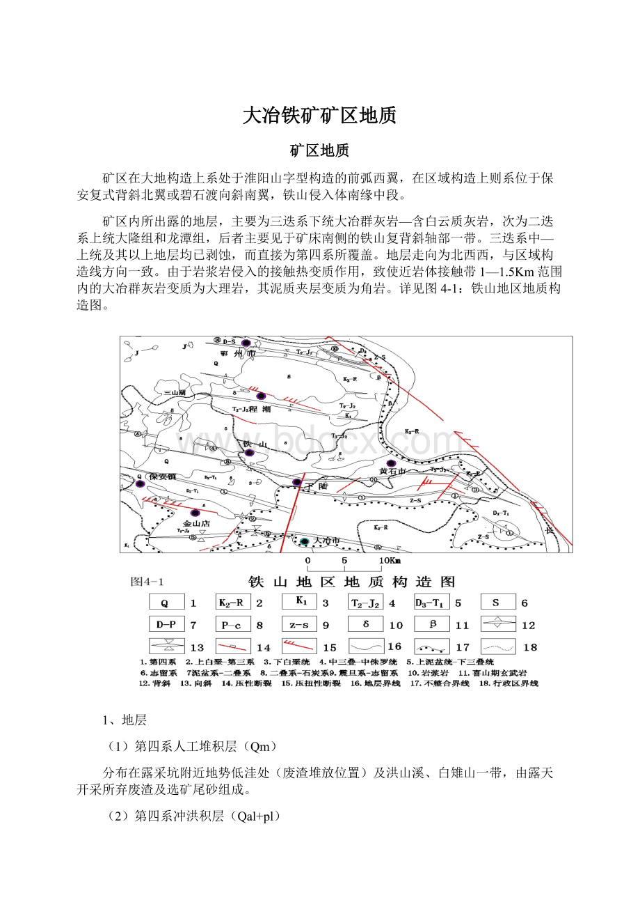 大冶铁矿矿区地质.docx