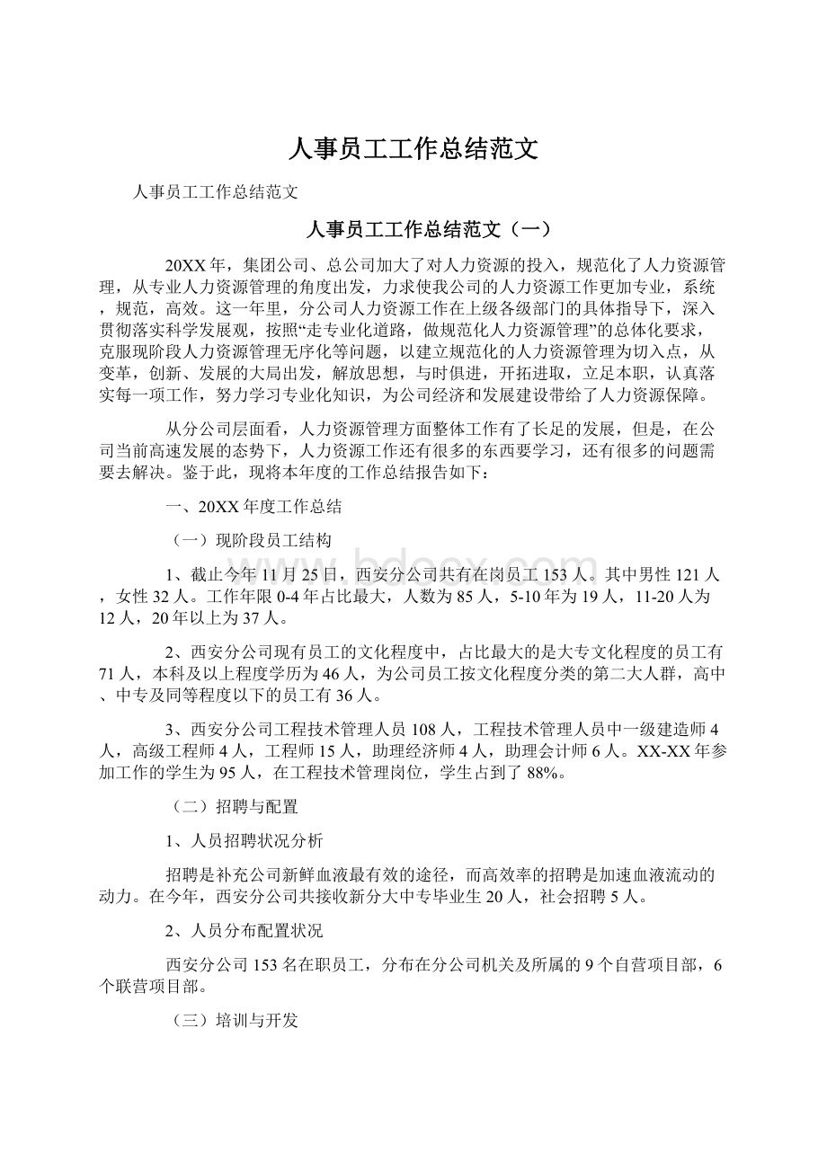 人事员工工作总结范文Word格式文档下载.docx_第1页