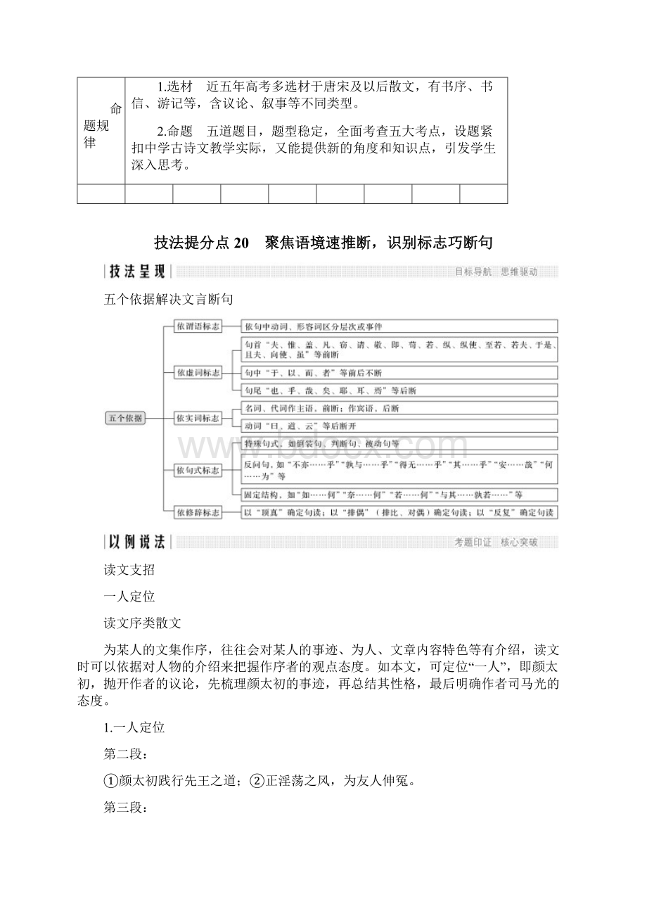 二轮速递高考浙江语文二轮培优之文言文阅读技法提分点20聚焦语境速推断识别标志巧断句5.docx_第2页