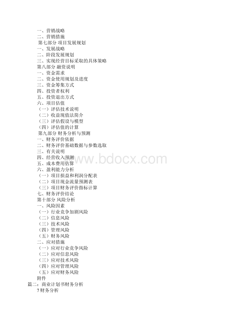 商业计划书财务分析模版宠物docWord下载.docx_第2页