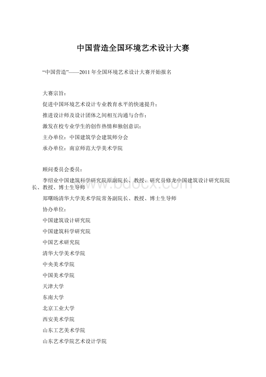 中国营造全国环境艺术设计大赛Word文档下载推荐.docx_第1页