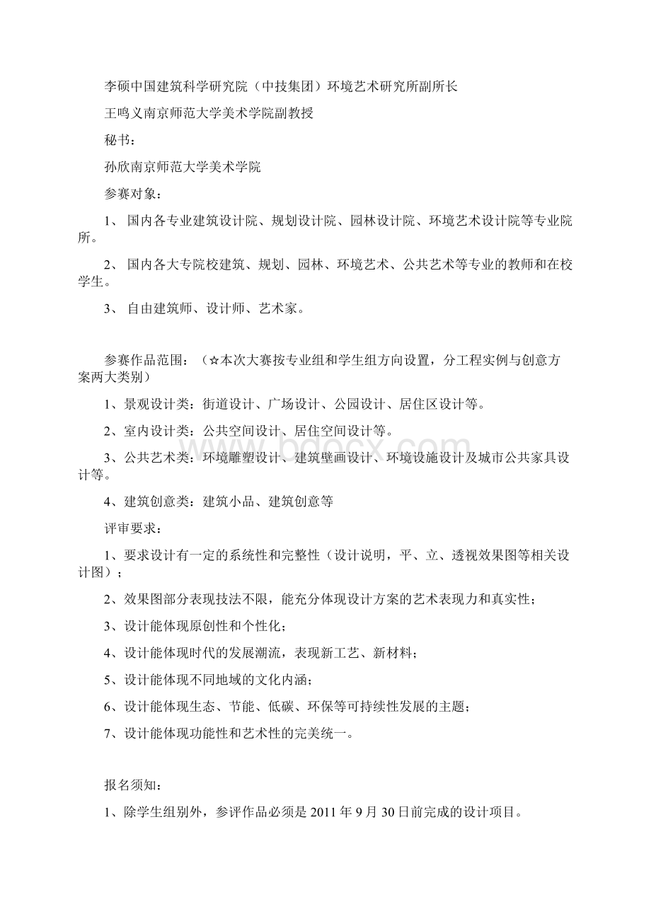 中国营造全国环境艺术设计大赛Word文档下载推荐.docx_第3页