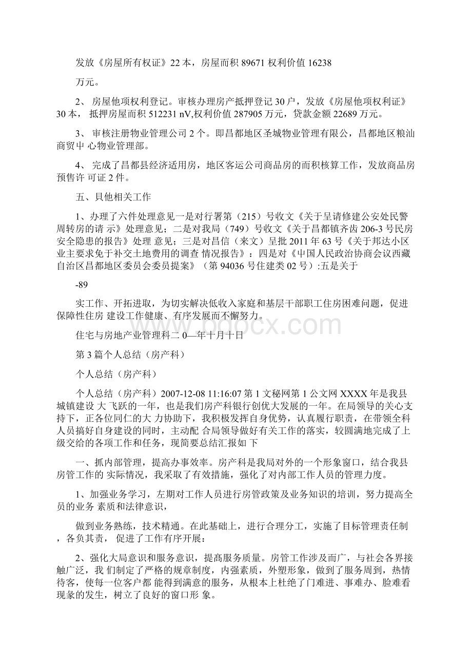 房产科工作总结共13篇汇总Word文档格式.docx_第3页