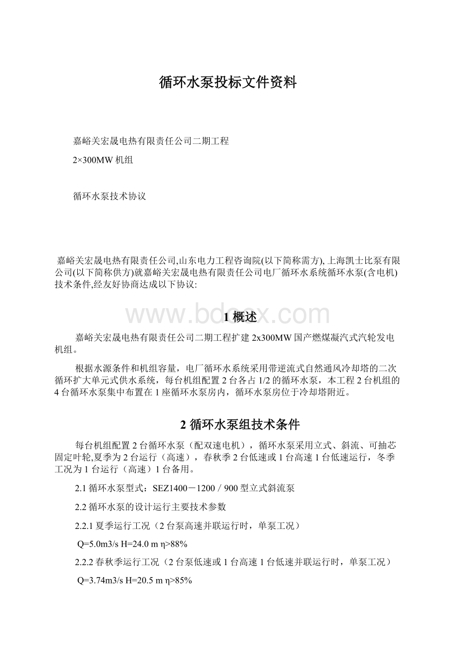 循环水泵投标文件资料.docx_第1页