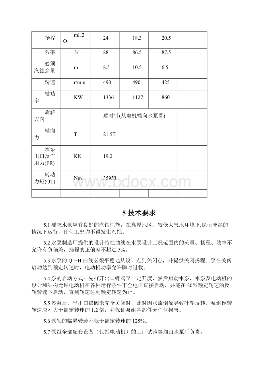 循环水泵投标文件资料.docx_第3页