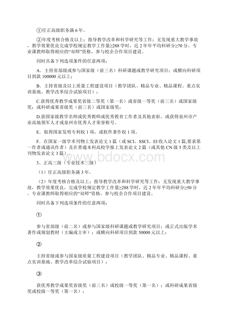 黎明职业大学专业技术岗位设置及聘用管理实施细则.docx_第3页