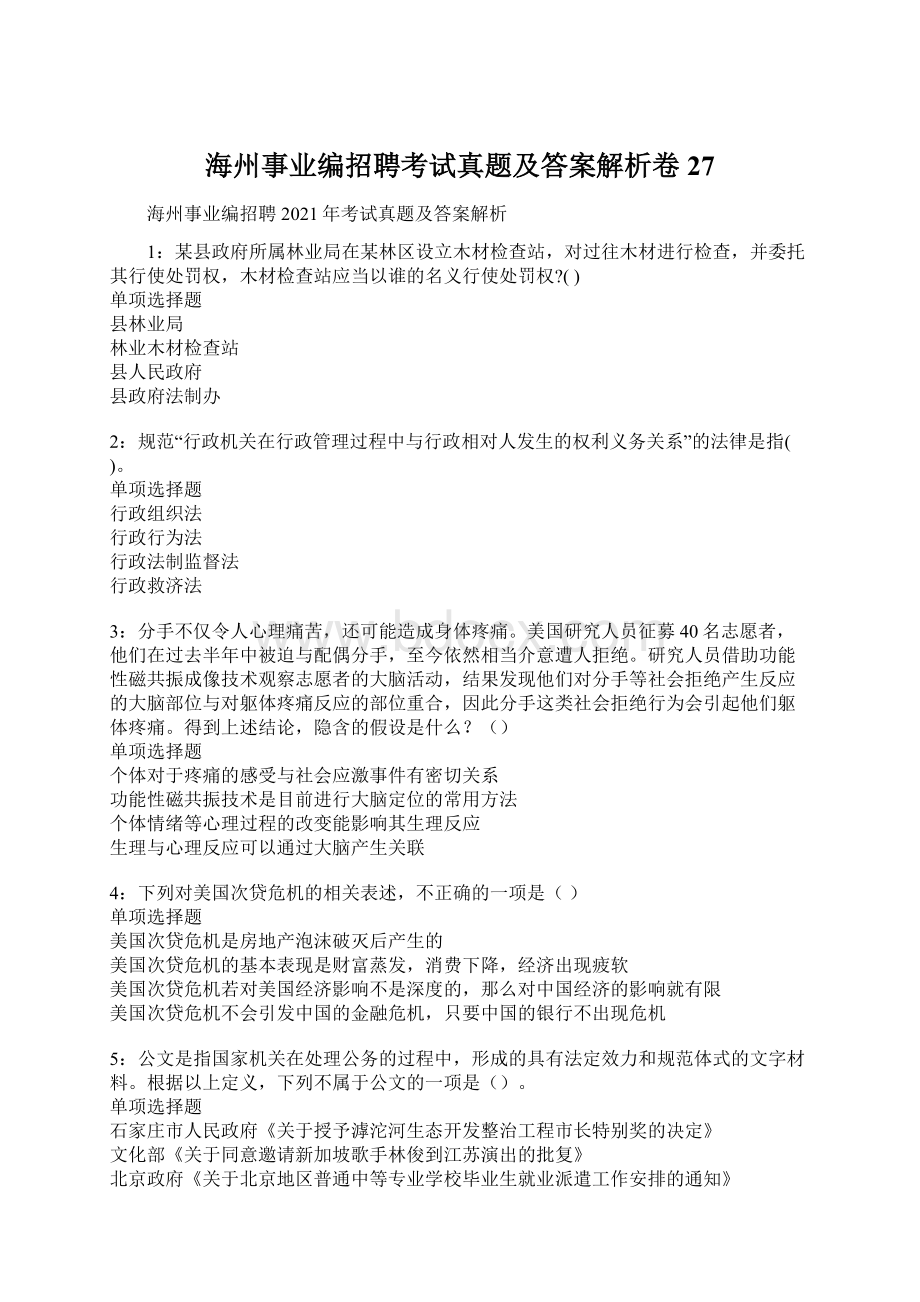 海州事业编招聘考试真题及答案解析卷27Word格式文档下载.docx