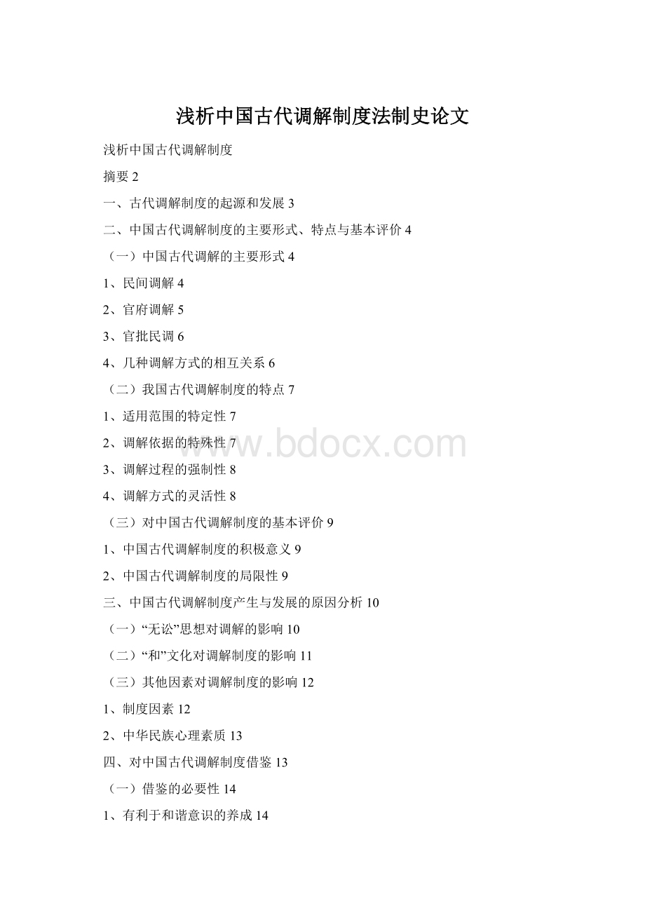 浅析中国古代调解制度法制史论文文档格式.docx_第1页