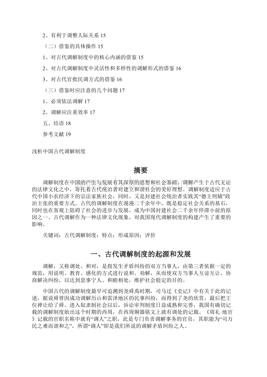 浅析中国古代调解制度法制史论文文档格式.docx_第2页