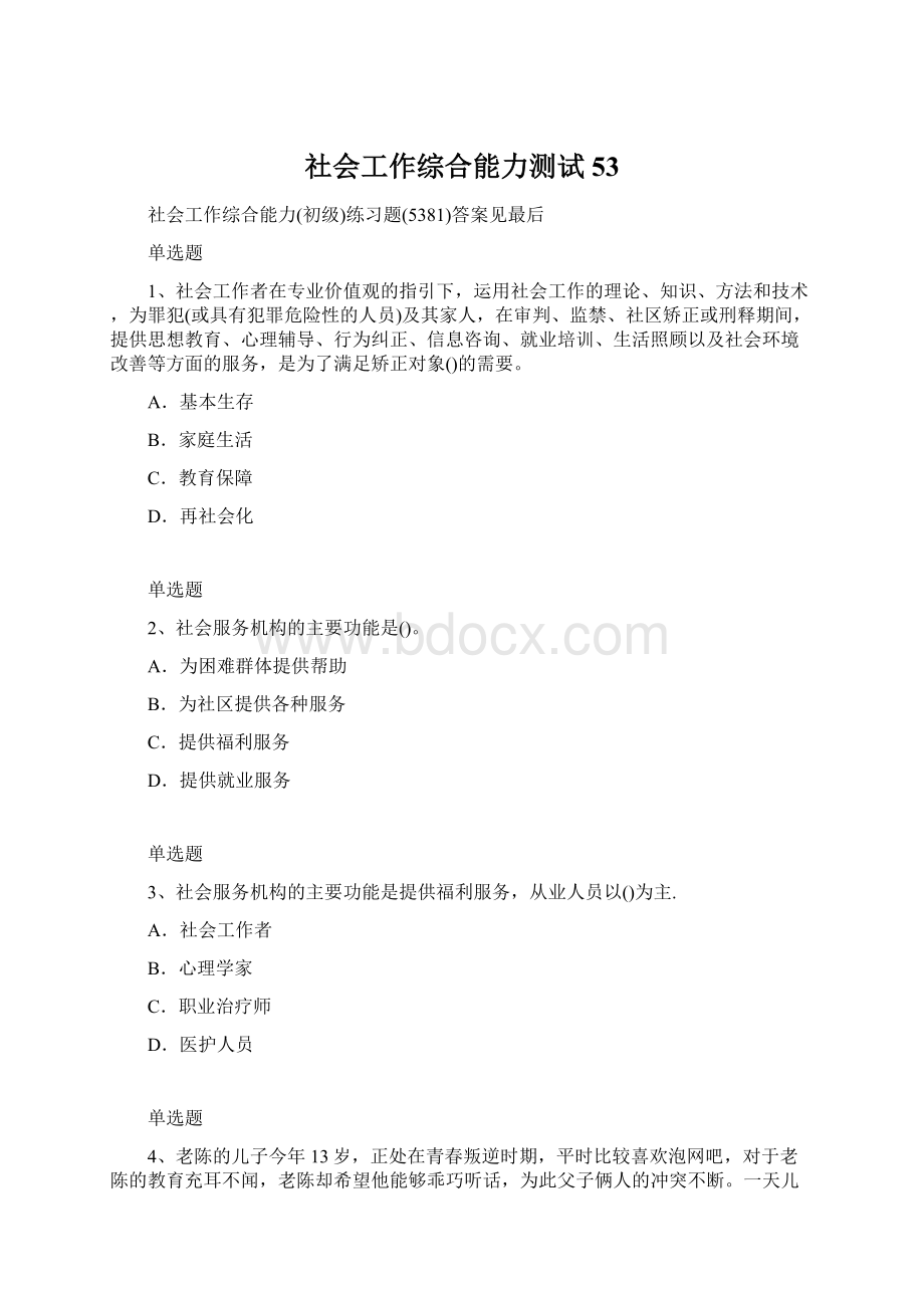 社会工作综合能力测试53Word文档下载推荐.docx_第1页