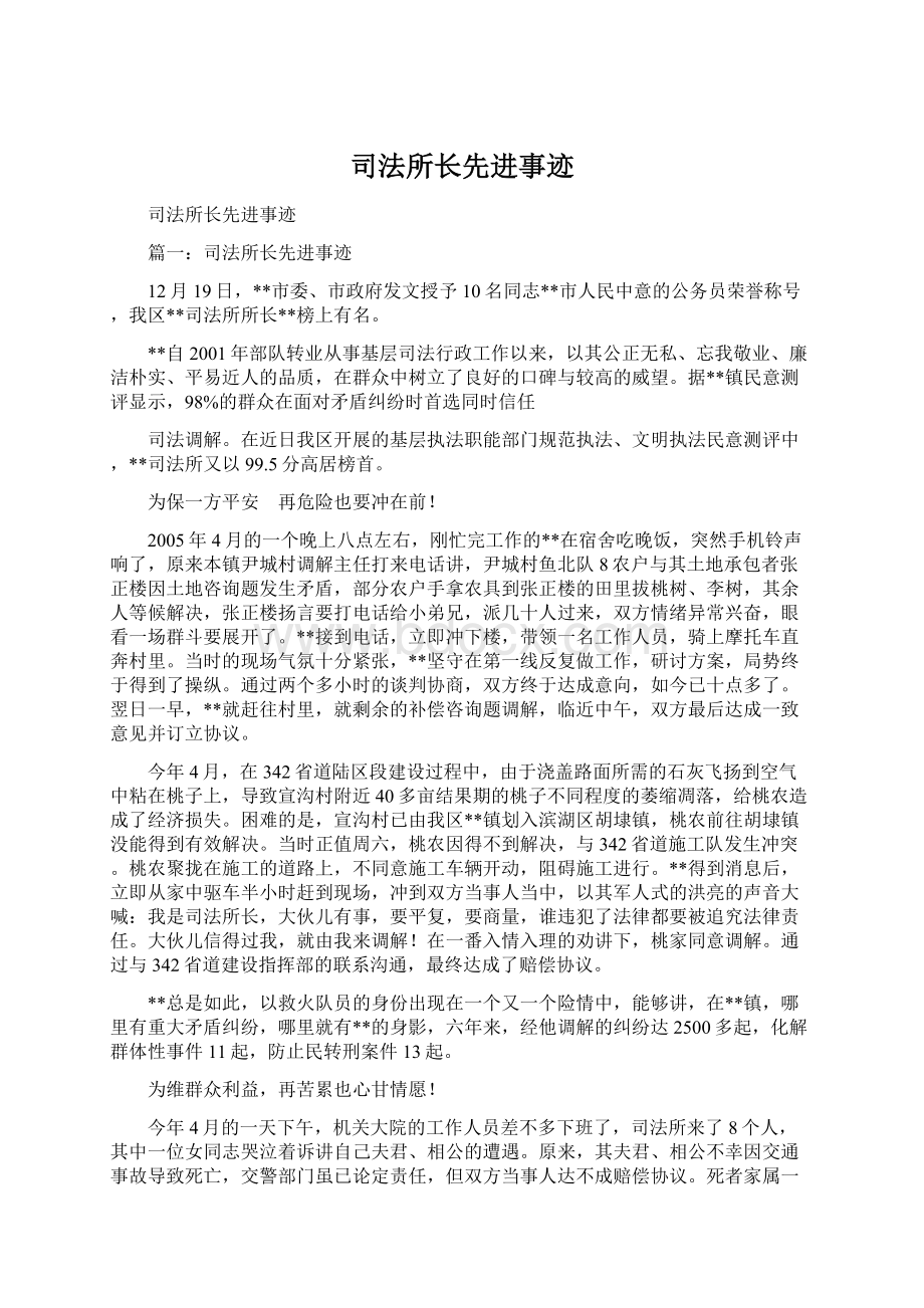 司法所长先进事迹.docx_第1页