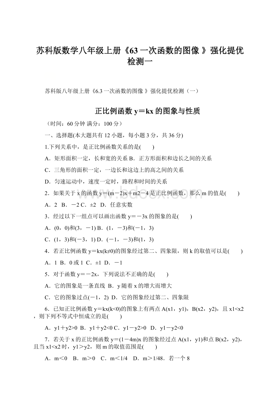 苏科版数学八年级上册《63一次函数的图像 》强化提优检测一.docx_第1页