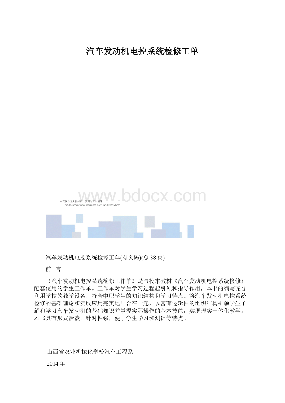 汽车发动机电控系统检修工单.docx