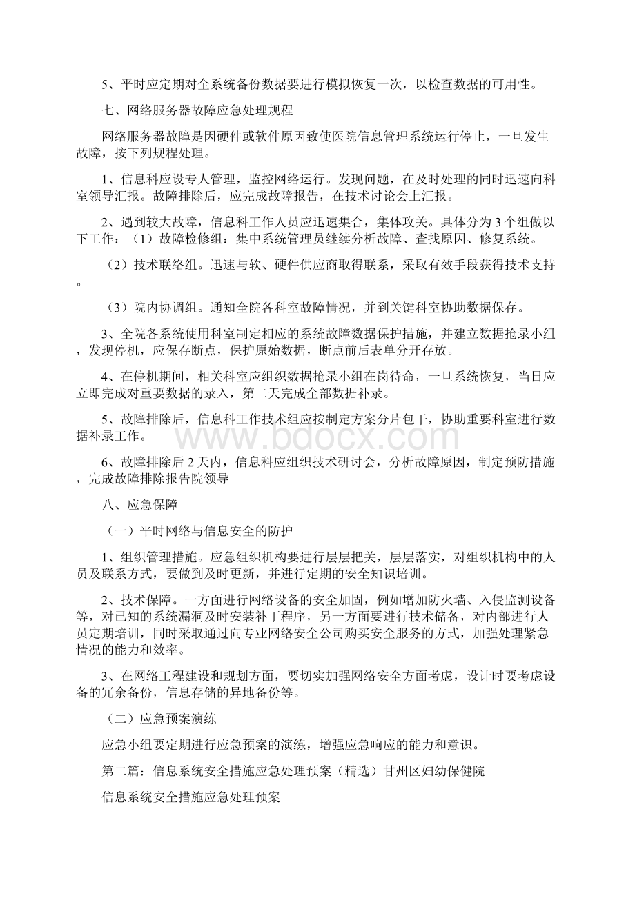 《信息系统安全措施和应急处理预案》Word文件下载.docx_第3页