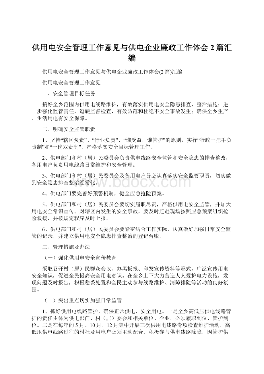 供用电安全管理工作意见与供电企业廉政工作体会2篇汇编Word文档下载推荐.docx