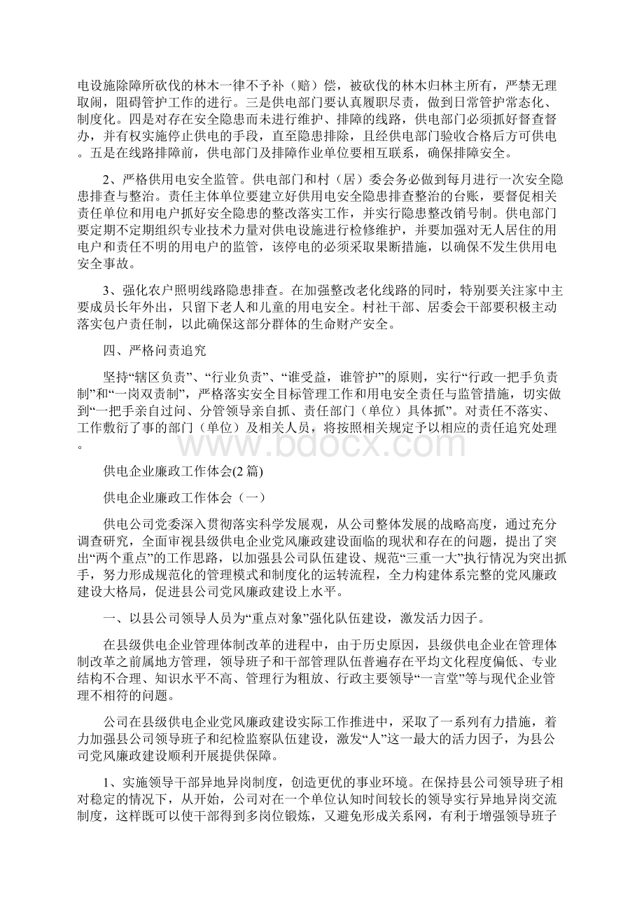 供用电安全管理工作意见与供电企业廉政工作体会2篇汇编.docx_第2页