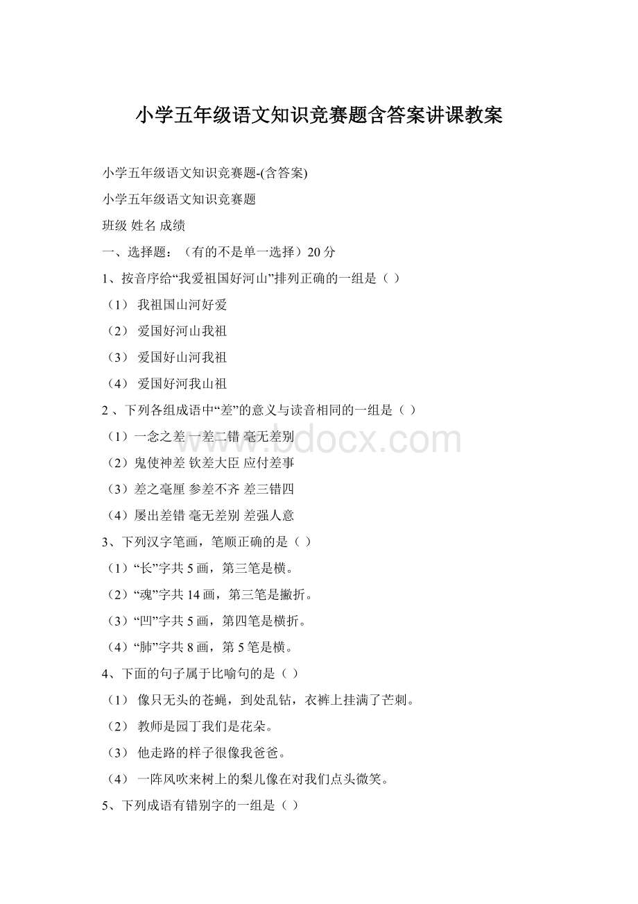 小学五年级语文知识竞赛题含答案讲课教案Word下载.docx