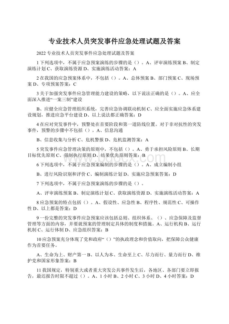 专业技术人员突发事件应急处理试题及答案.docx_第1页