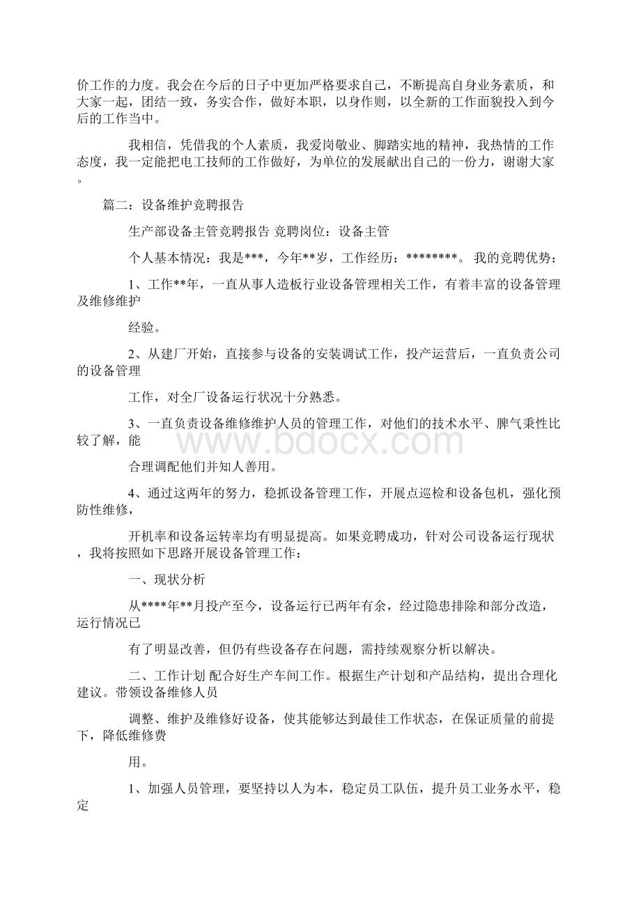 维修电工技师竞聘报告.docx_第2页