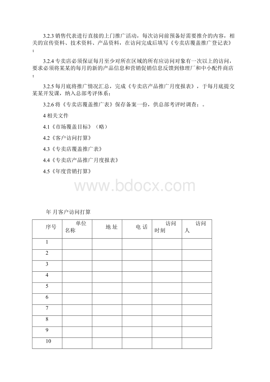 市场推广计划流程覆盖推广.docx_第2页