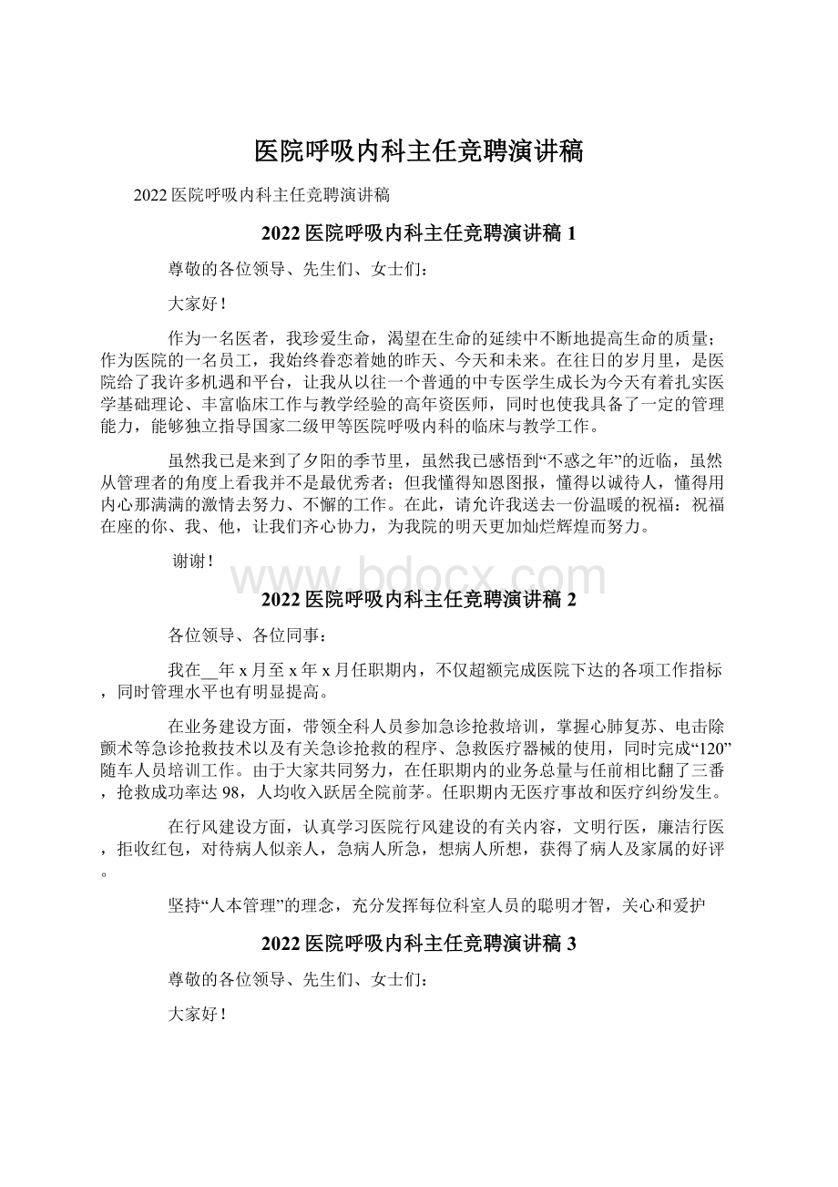 医院呼吸内科主任竞聘演讲稿.docx