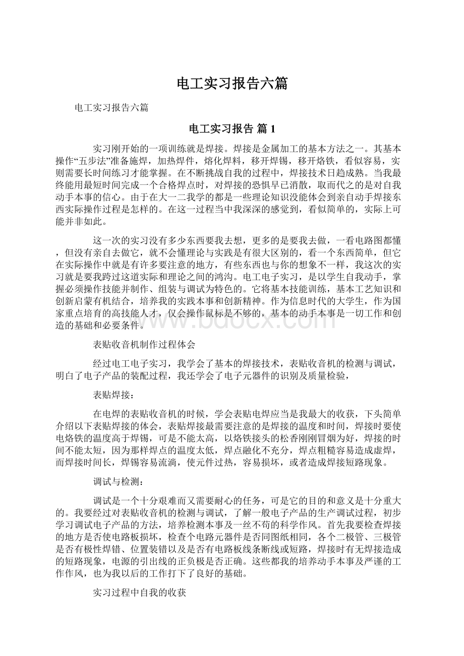 电工实习报告六篇Word文档下载推荐.docx