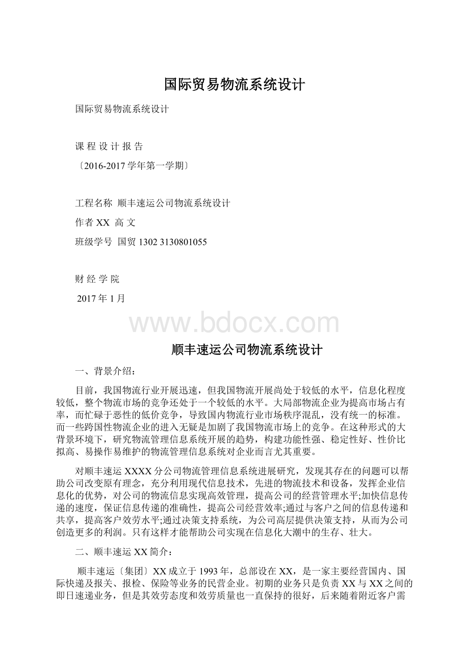 国际贸易物流系统设计Word格式文档下载.docx