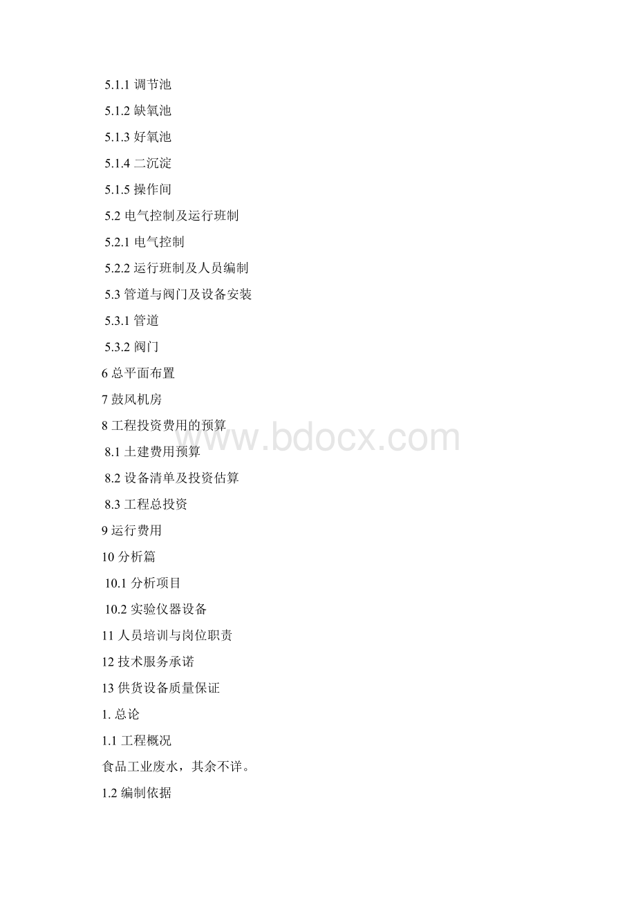 食品厂工业污水处理方案Word文档下载推荐.docx_第2页