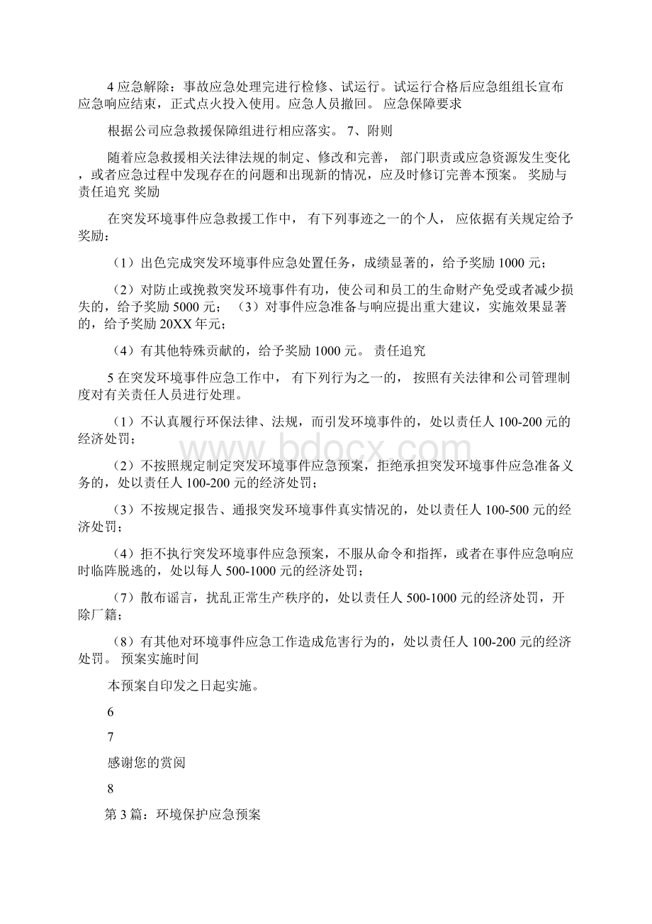 环境保护应急预案多篇Word下载.docx_第3页