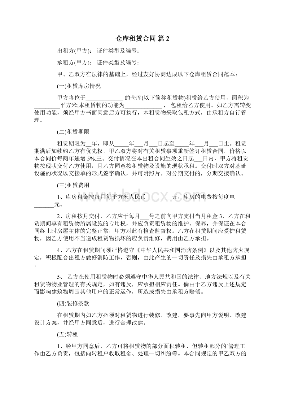 仓库租赁合同四篇word版Word格式文档下载.docx_第2页