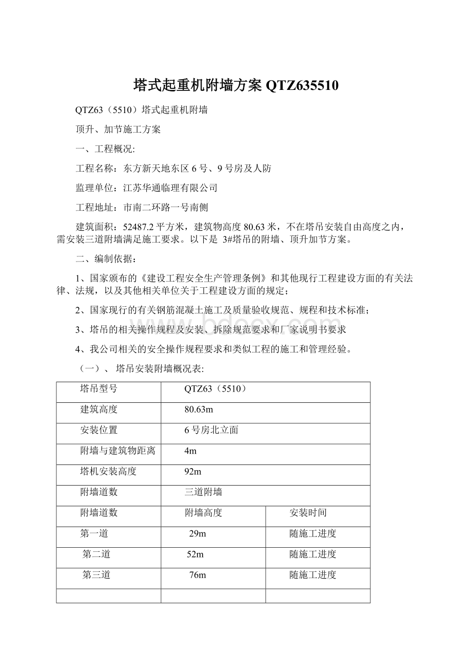 塔式起重机附墙方案QTZ635510Word格式.docx_第1页