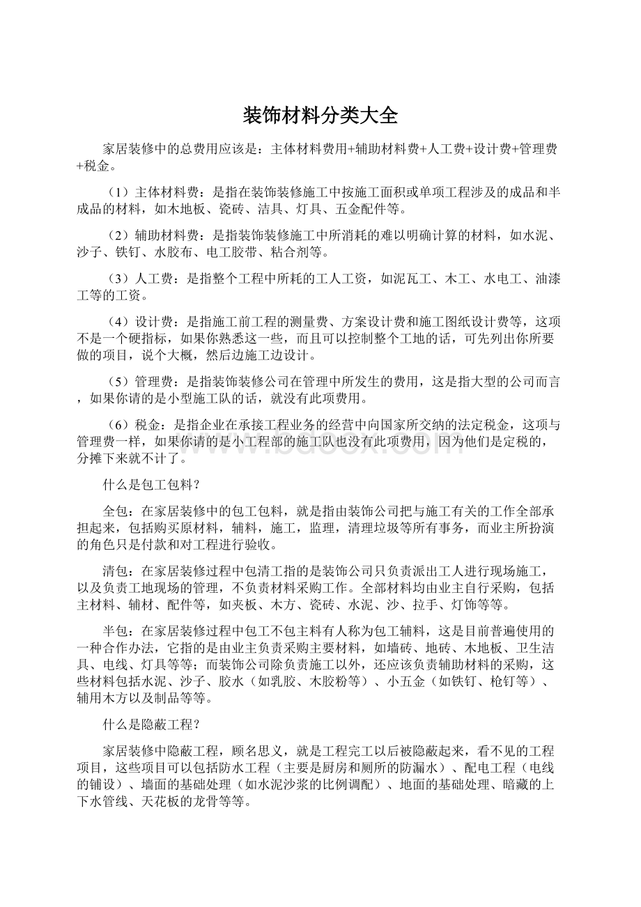 装饰材料分类大全Word文件下载.docx