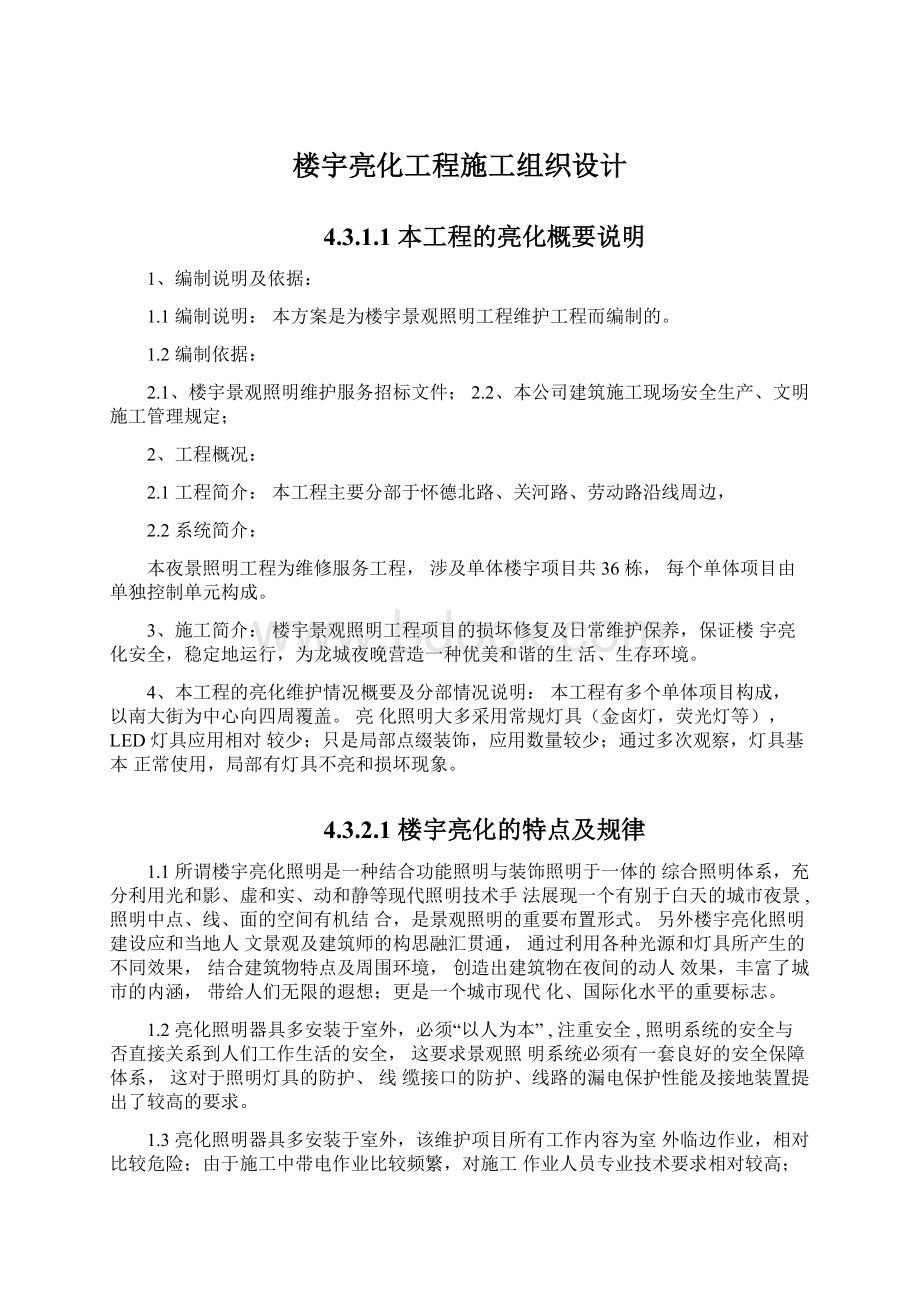 楼宇亮化工程施工组织设计.docx