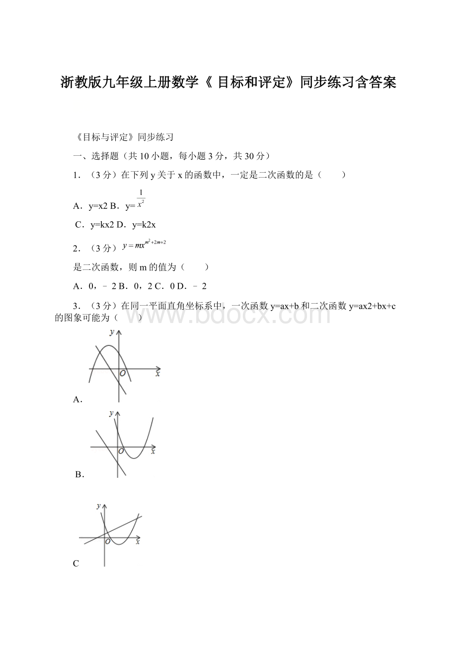 浙教版九年级上册数学《 目标和评定》同步练习含答案.docx