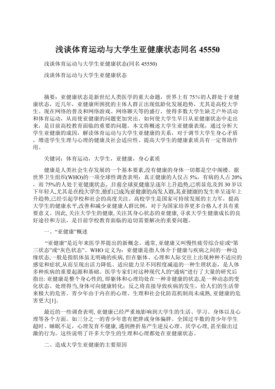 浅谈体育运动与大学生亚健康状态同名45550.docx