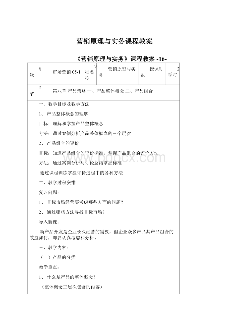 营销原理与实务课程教案文档格式.docx