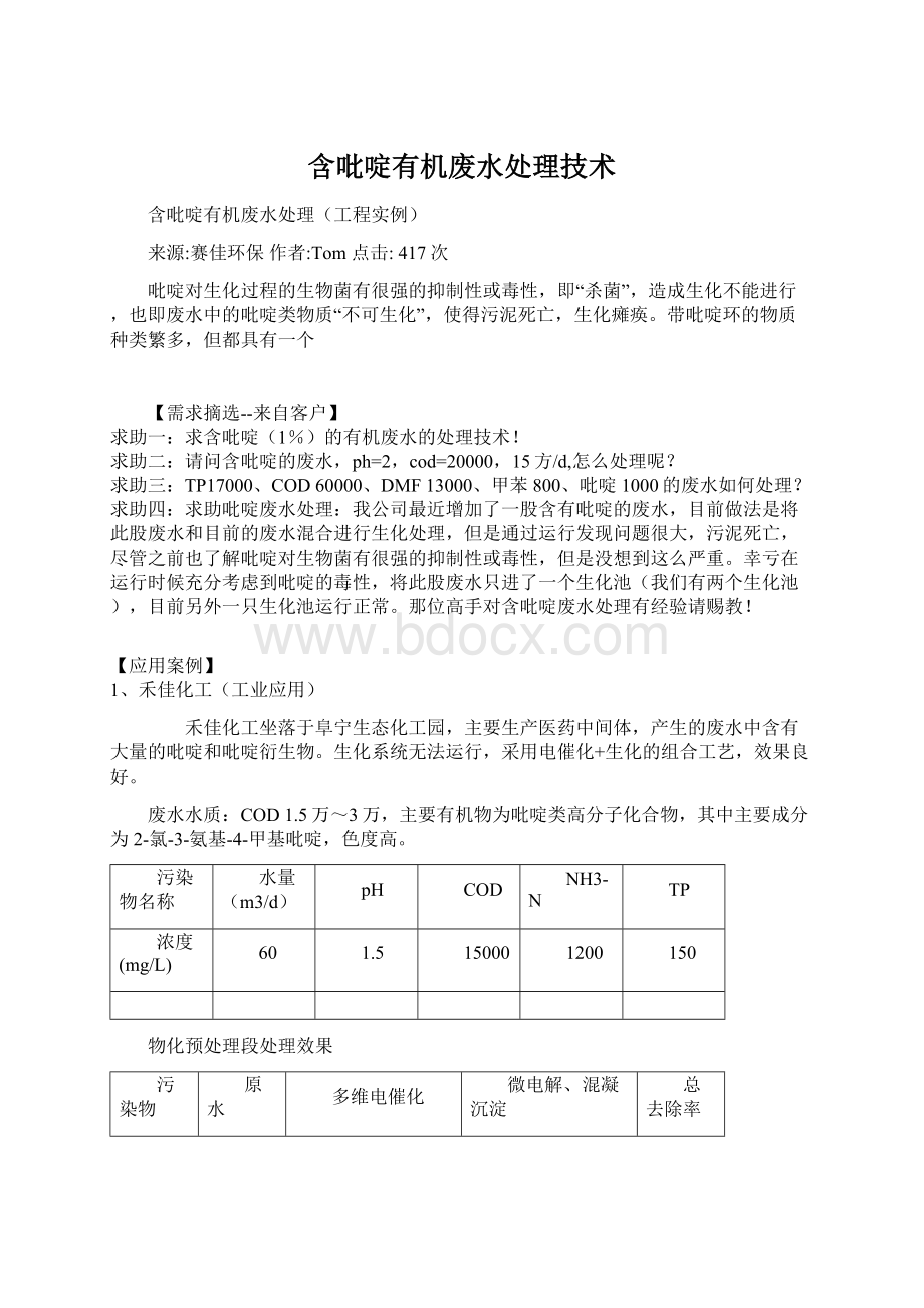 含吡啶有机废水处理技术Word格式文档下载.docx_第1页