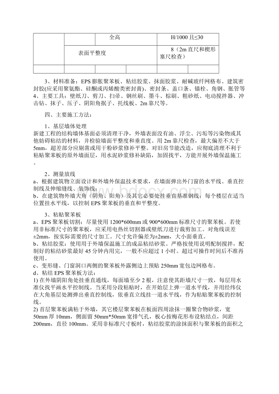 EPS板外墙外保温施工方案文档格式.docx_第2页